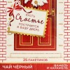 Чай в пакетиках Счастье вкус: ваниль и карамель